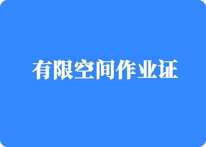 插进去艹视频有限空间作业证